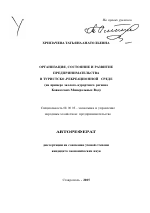 Организация, состояние и развитие предпринимательства в туристско-рекреационной среде - тема автореферата по экономике, скачайте бесплатно автореферат диссертации в экономической библиотеке