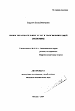 Рынок образовательных услуг в трансформируемой экономике - тема автореферата по экономике, скачайте бесплатно автореферат диссертации в экономической библиотеке