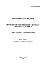 Влияние валютно-курсовой политики на экономический рост - тема автореферата по экономике, скачайте бесплатно автореферат диссертации в экономической библиотеке