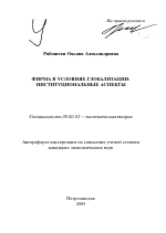 Фирма в условиях глобализации - тема автореферата по экономике, скачайте бесплатно автореферат диссертации в экономической библиотеке