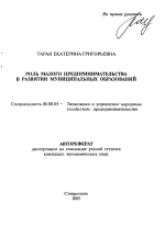 Роль малого предпринимательства в развитии муниципальных образований - тема автореферата по экономике, скачайте бесплатно автореферат диссертации в экономической библиотеке