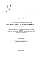 Благотворительность в организации социального туризма для малообеспеченного населения - тема автореферата по экономике, скачайте бесплатно автореферат диссертации в экономической библиотеке