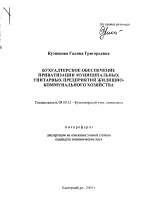 Бухгалтерское обеспечение приватизации муниципальных унитарных предприятий жилищно-коммунального хозяйства - тема автореферата по экономике, скачайте бесплатно автореферат диссертации в экономической библиотеке