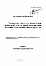 Управление процессом привлечения инвестиций для развития производства на основе оценки стоимости предприятий - тема автореферата по экономике, скачайте бесплатно автореферат диссертации в экономической библиотеке