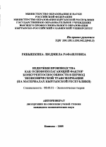 Издержки производства как основополагающий фактор конкурентоспособности в период экономической трансформации - тема автореферата по экономике, скачайте бесплатно автореферат диссертации в экономической библиотеке