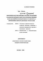 Экономическое обоснование системы управления снабженческой деятельностью производственных подразделений железнодорожного транспорта с применением информационных технологий - тема автореферата по экономике, скачайте бесплатно автореферат диссертации в экономической библиотеке