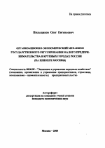 Организационно-экономический механизм государственного регулирования малого предпринимательства в крупных городах России - тема автореферата по экономике, скачайте бесплатно автореферат диссертации в экономической библиотеке