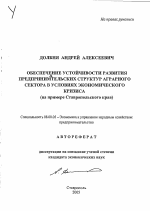 Обеспечение устойчивости развития предпринимательских структур аграрного сектора в условиях экономического кризиса - тема автореферата по экономике, скачайте бесплатно автореферат диссертации в экономической библиотеке