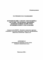 Формирование самоорганизующейся системы управления жилищно-коммунальным хозяйством муниципального образования - тема автореферата по экономике, скачайте бесплатно автореферат диссертации в экономической библиотеке