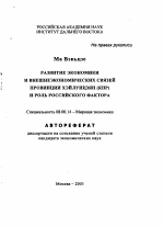 Развитие экономики и внешнеэкономических связей провинции Хэйлунцзян (КНР) и роль российского фактора - тема автореферата по экономике, скачайте бесплатно автореферат диссертации в экономической библиотеке