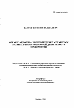 Организационно-экономические механизмы лизинга в инвестиционной деятельности предприятия - тема автореферата по экономике, скачайте бесплатно автореферат диссертации в экономической библиотеке