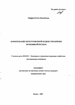 Формирование многоуровневой модели управления экономикой региона - тема автореферата по экономике, скачайте бесплатно автореферат диссертации в экономической библиотеке