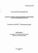 Административные барьеры и издержки их преодоления в малом предпринимательстве - тема автореферата по экономике, скачайте бесплатно автореферат диссертации в экономической библиотеке