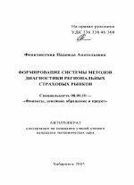 Формирование системы методов диагностики региональных страховых рынков - тема автореферата по экономике, скачайте бесплатно автореферат диссертации в экономической библиотеке
