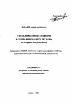 Управление инвестициями в социальную сферу региона - тема автореферата по экономике, скачайте бесплатно автореферат диссертации в экономической библиотеке