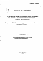 Экономическая оценка выбора эффективных управленческих решений в предпринимательских структурах пищевой промышленности - тема автореферата по экономике, скачайте бесплатно автореферат диссертации в экономической библиотеке