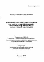 Потребительское поведение пайщиков как фактор развития социально-экономической деятельности кооперативной организации - тема автореферата по экономике, скачайте бесплатно автореферат диссертации в экономической библиотеке