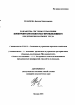 Разработка системы управления конкурентоспособностью промышленного предприятия на рынке труда - тема автореферата по экономике, скачайте бесплатно автореферат диссертации в экономической библиотеке