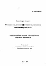 Оценка и повышение эффективности расходов на персонал в организациях - тема автореферата по экономике, скачайте бесплатно автореферат диссертации в экономической библиотеке