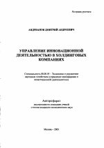 Управление инновационной деятельностью в холдинговых компаниях - тема автореферата по экономике, скачайте бесплатно автореферат диссертации в экономической библиотеке