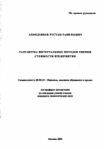 Разработка интегральных методов оценки стоимости предприятия - тема автореферата по экономике, скачайте бесплатно автореферат диссертации в экономической библиотеке