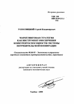 Маркетинговая стратегия как инструмент обеспечения конкурентоспособности системы потребительской кооперации - тема автореферата по экономике, скачайте бесплатно автореферат диссертации в экономической библиотеке