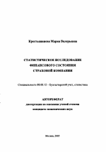 Статистическое исследование финансового состояния страховой компании - тема автореферата по экономике, скачайте бесплатно автореферат диссертации в экономической библиотеке