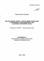 Институциональные аспекты инвестирования в экономике современной России - тема автореферата по экономике, скачайте бесплатно автореферат диссертации в экономической библиотеке