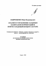 Анализ в управлении заемным капиталом корпораций в нефтегазодобывающем секторе - тема автореферата по экономике, скачайте бесплатно автореферат диссертации в экономической библиотеке
