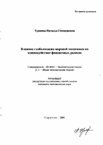 Влияние глобализации мировой экономики на взаимодействие финансовых рынков - тема автореферата по экономике, скачайте бесплатно автореферат диссертации в экономической библиотеке