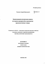 Организационно-методические аспекты интеграции предприятий по производству продовольственных товаров - тема автореферата по экономике, скачайте бесплатно автореферат диссертации в экономической библиотеке