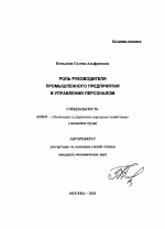 Роль руководителя промышленного предприятия в управлении персоналом - тема автореферата по экономике, скачайте бесплатно автореферат диссертации в экономической библиотеке