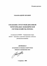 Управление структурной динамикой территориально-экономической системы хозяйства региона - тема автореферата по экономике, скачайте бесплатно автореферат диссертации в экономической библиотеке