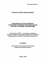 Механизмы государственного управления развитием образовательной отрасли в условиях глобализации - тема автореферата по экономике, скачайте бесплатно автореферат диссертации в экономической библиотеке