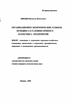 Организационно-экономические аспекты брэндинга в условиях прямого маркетинга предприятий - тема автореферата по экономике, скачайте бесплатно автореферат диссертации в экономической библиотеке