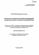 Повышение конкурентоспособности предприятий лесопромышленного комплекса Республики Коми - тема автореферата по экономике, скачайте бесплатно автореферат диссертации в экономической библиотеке