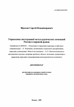 Управление интеграцией металлургических компаний России в мировой рынок - тема автореферата по экономике, скачайте бесплатно автореферат диссертации в экономической библиотеке