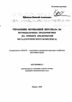 Управление мотивацией персонала на промышленных предприятиях - тема автореферата по экономике, скачайте бесплатно автореферат диссертации в экономической библиотеке