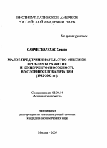 Малое предпринимательство Мексики: проблемы развития и конкурентоспособность в условиях глобализации - тема автореферата по экономике, скачайте бесплатно автореферат диссертации в экономической библиотеке