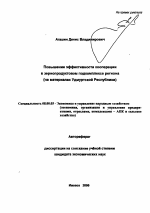Повышение эффективности кооперации в зернопродуктовом подкомплексе региона - тема автореферата по экономике, скачайте бесплатно автореферат диссертации в экономической библиотеке