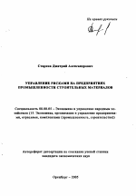 Управление рисками на предприятиях промышленности строительных материалов - тема автореферата по экономике, скачайте бесплатно автореферат диссертации в экономической библиотеке