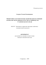 Мониторинг факторов региональной продовольственной безопасности - тема автореферата по экономике, скачайте бесплатно автореферат диссертации в экономической библиотеке
