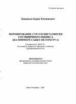Формирование стратегии развития гостиничного бизнеса - тема автореферата по экономике, скачайте бесплатно автореферат диссертации в экономической библиотеке