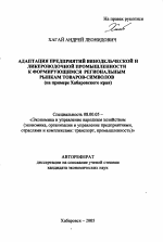 Адаптация предприятий винодельческой и ликероводочной промышленности к формирующимся региональным рынкам товаров-символов - тема автореферата по экономике, скачайте бесплатно автореферат диссертации в экономической библиотеке