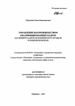 Управление воспроизводством квалифицированных кадров - тема автореферата по экономике, скачайте бесплатно автореферат диссертации в экономической библиотеке