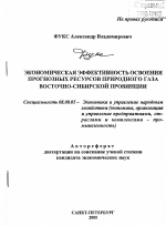 Экономическая эффективность освоения прогнозных ресурсов природного газа Восточно-Сибирской провинции - тема автореферата по экономике, скачайте бесплатно автореферат диссертации в экономической библиотеке
