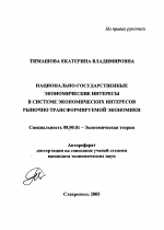 Национально-государственные экономические интересы в системе экономических интересов рыночно трансформируемой экономики - тема автореферата по экономике, скачайте бесплатно автореферат диссертации в экономической библиотеке