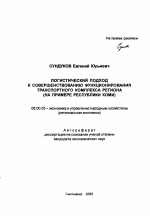 Логистический подход к совершенствованию функционирования транспортного комплекса региона - тема автореферата по экономике, скачайте бесплатно автореферат диссертации в экономической библиотеке