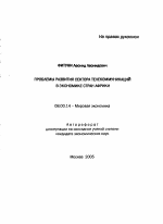 Проблемы развития сектора телекоммуникаций в экономике стран Африки - тема автореферата по экономике, скачайте бесплатно автореферат диссертации в экономической библиотеке