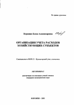 Организация учета расходов хозяйствующих субъектов - тема автореферата по экономике, скачайте бесплатно автореферат диссертации в экономической библиотеке